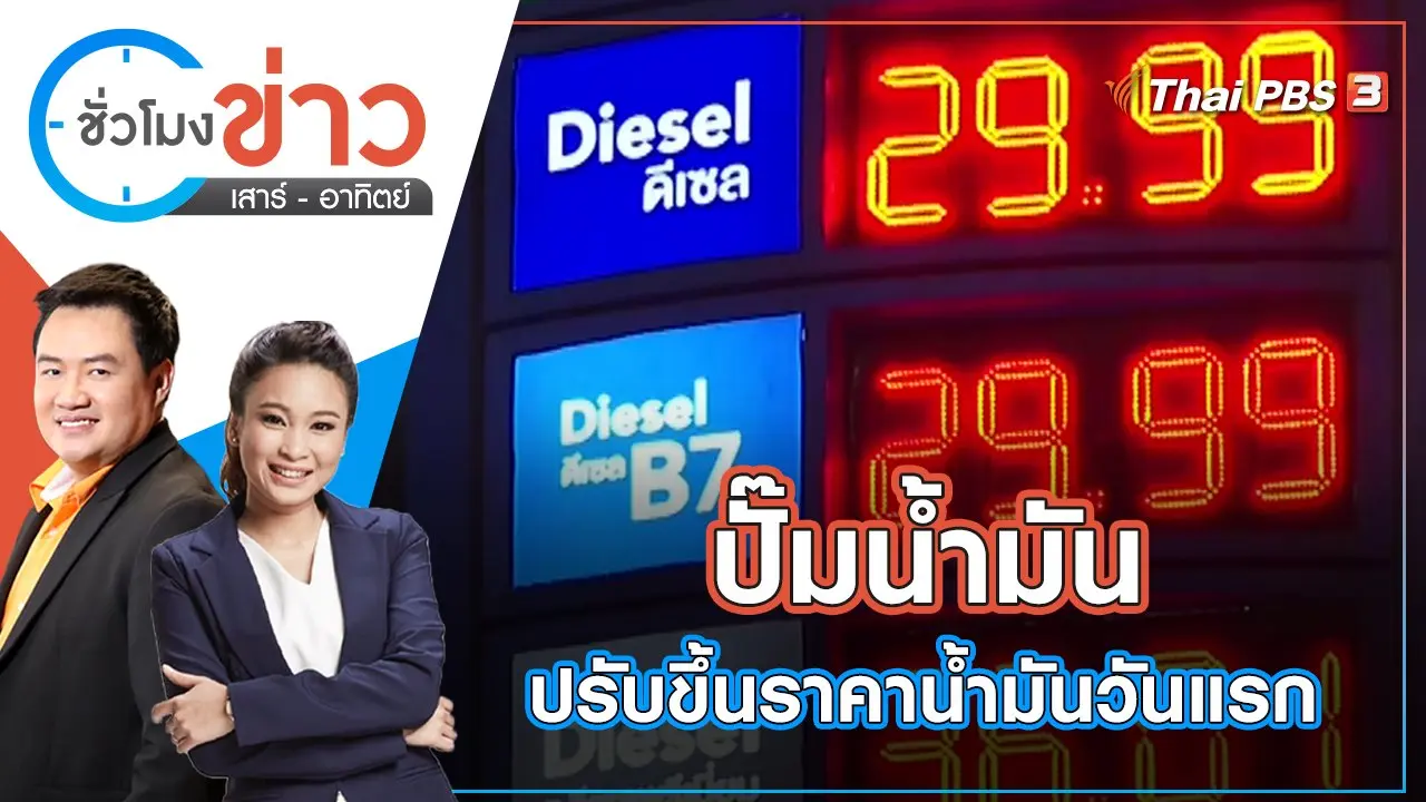 ปั๊มน้ำมันปรับขึ้นราคาน้ำมันวันแรก | ชั่วโมงข่าว เสาร์ - อาทิตย์ | 1 พ.ค. 65