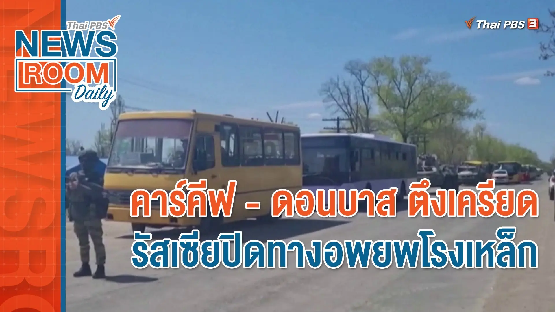 คาร์คีฟ - ดอนบาส ตึงเครียด  รัสเซียปิดทางอพยพโรงเหล็ก