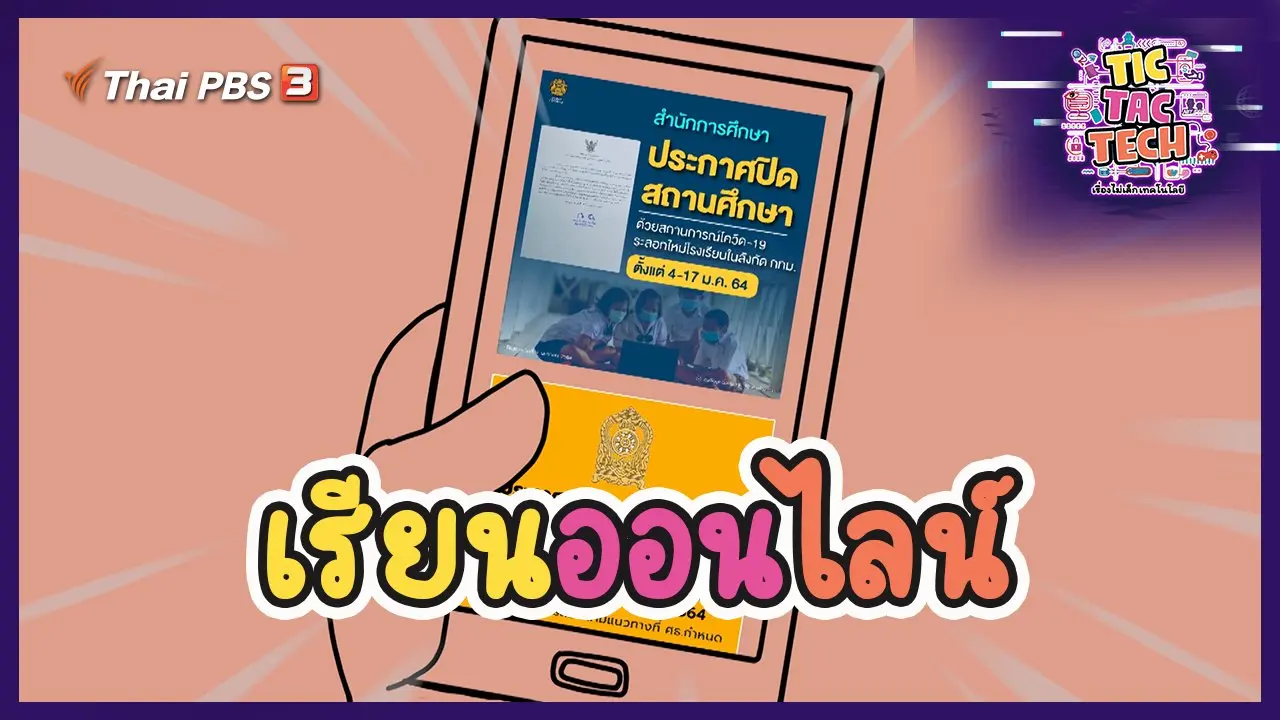 เรียนออนไลน์