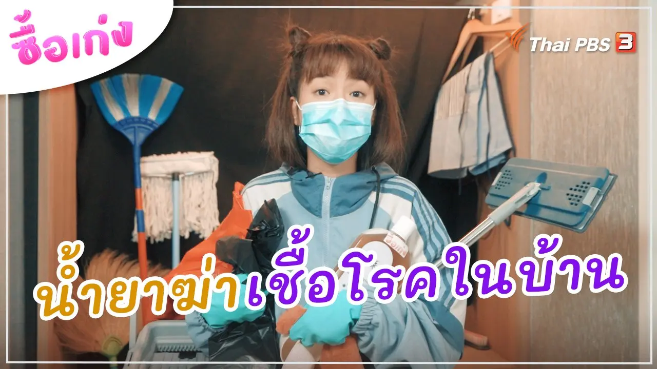 น้ำยาฆ่าเชื้อโรคในบ้าน