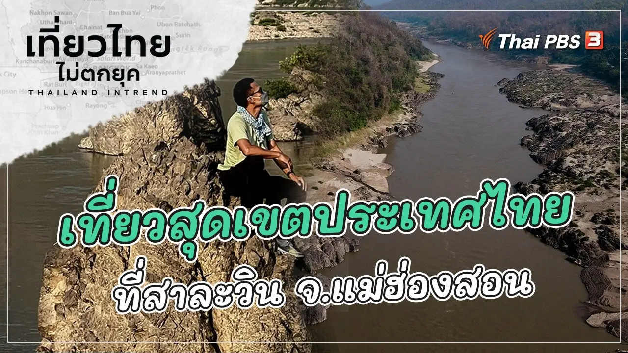 เที่ยวสุดเขตประเทศไทย ที่สาละวิน จังหวัดแม่ฮ่องสอน