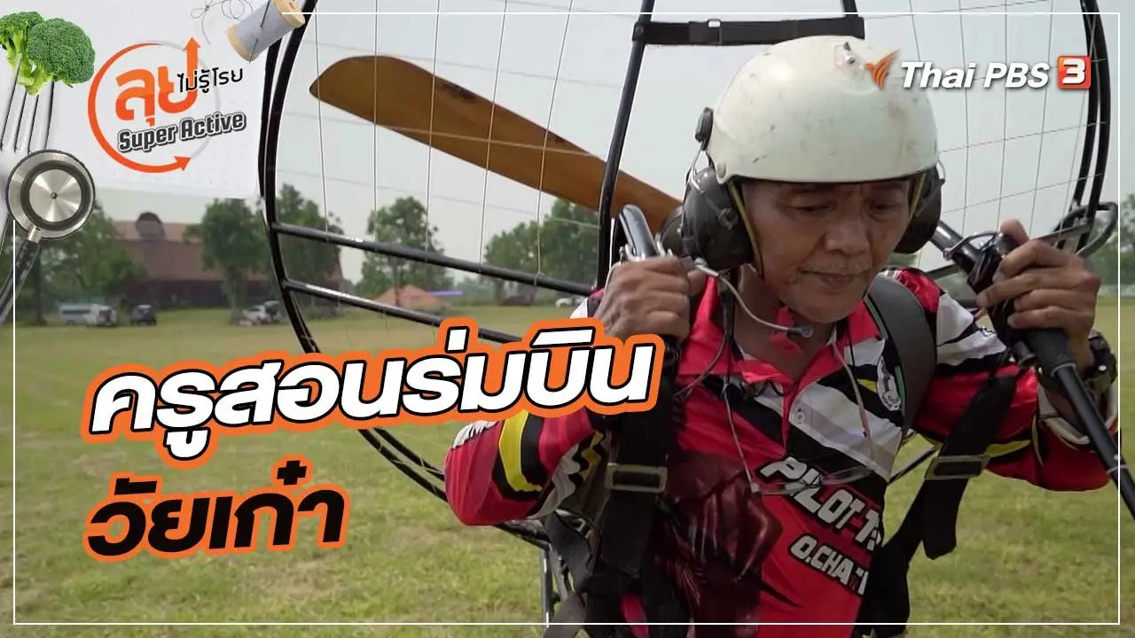 ครูสอนร่มบินวัยเก๋า