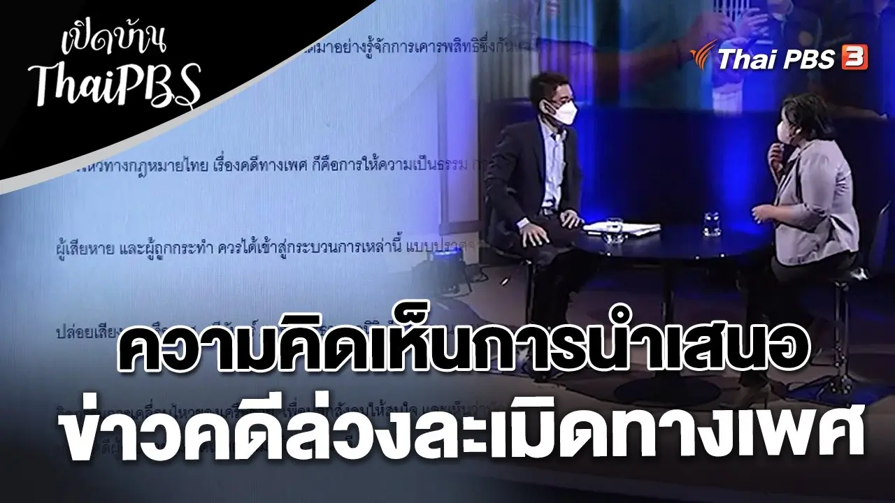 ความคิดเห็นผู้ชมต่อการนำเสนอข่าวคดีล่วงละเมิดทางเพศ
