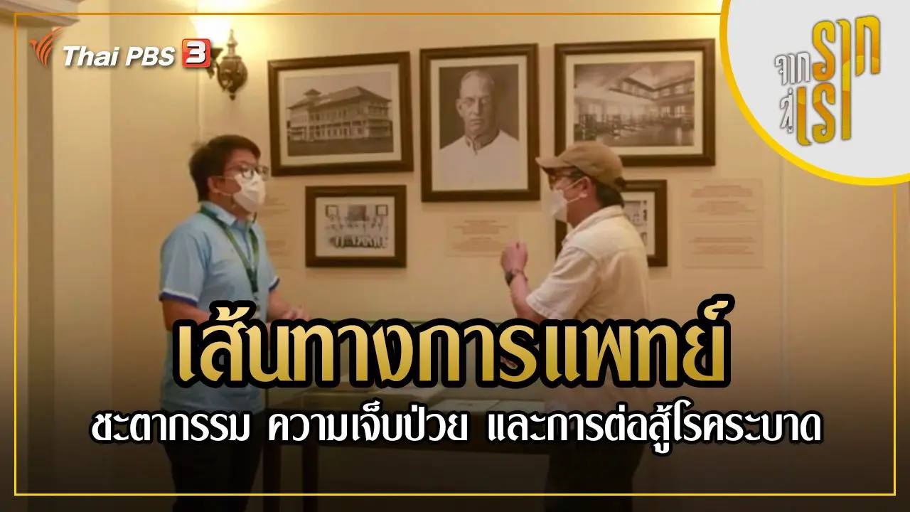 เส้นทางการแพทย์ : ชะตากรรม ความเจ็บป่วย และการต่อสู้โรคระบาด