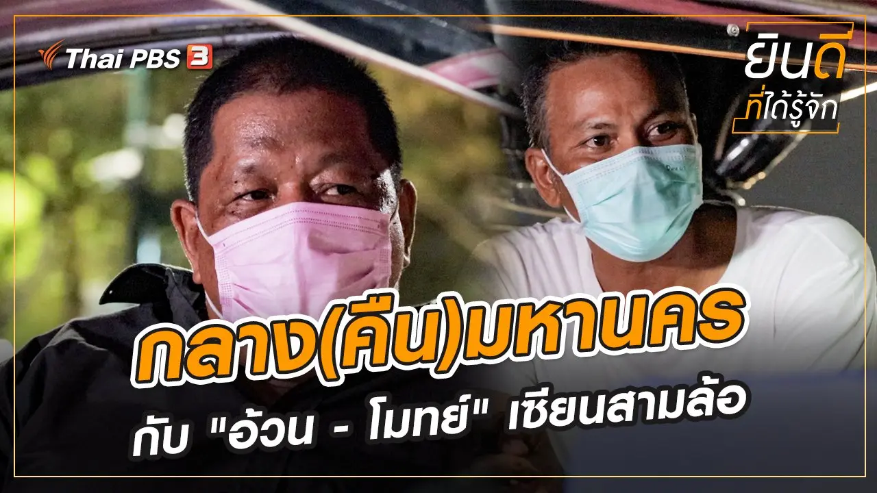 กลาง(คืน)มหานคร กับ "อ้วน - โมทย์" เซียนสามล้อ