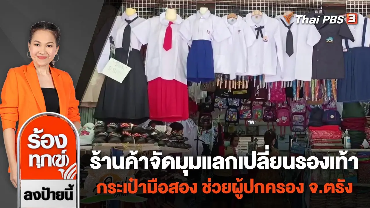 ร้องทุก(ข์) ลงป้ายนี้