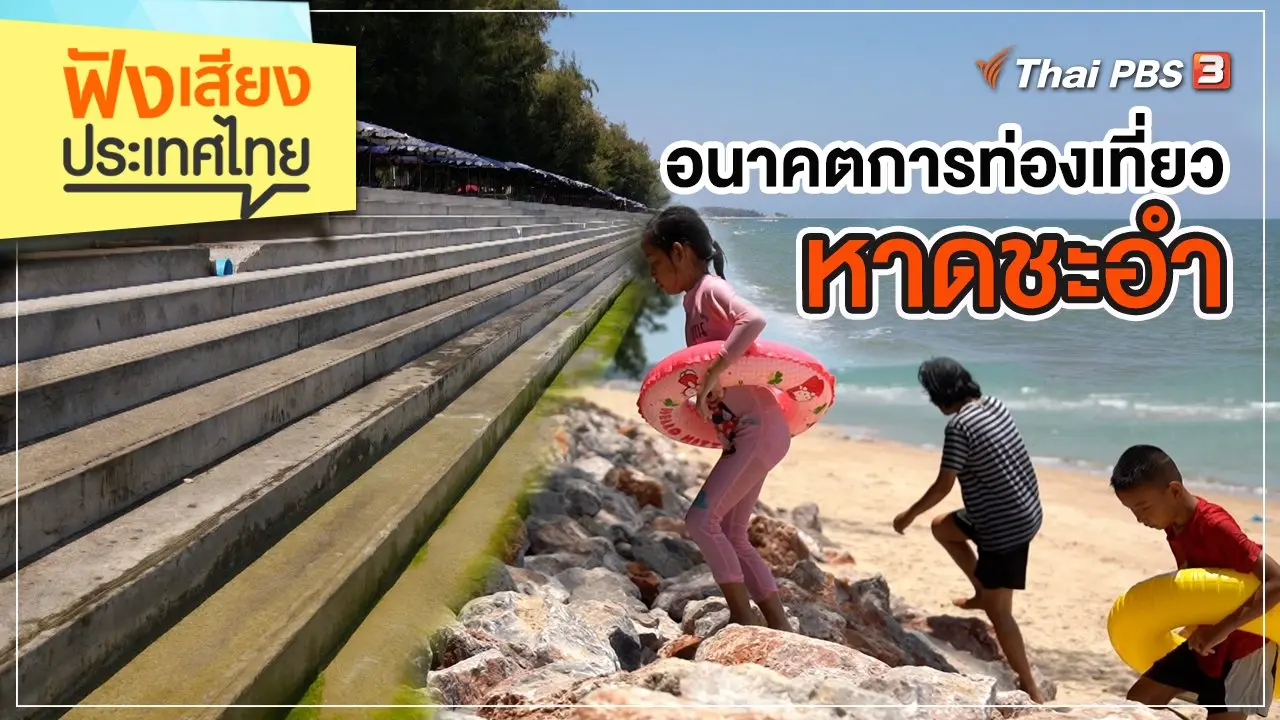 อนาคตการท่องเที่ยวหาดชะอำ