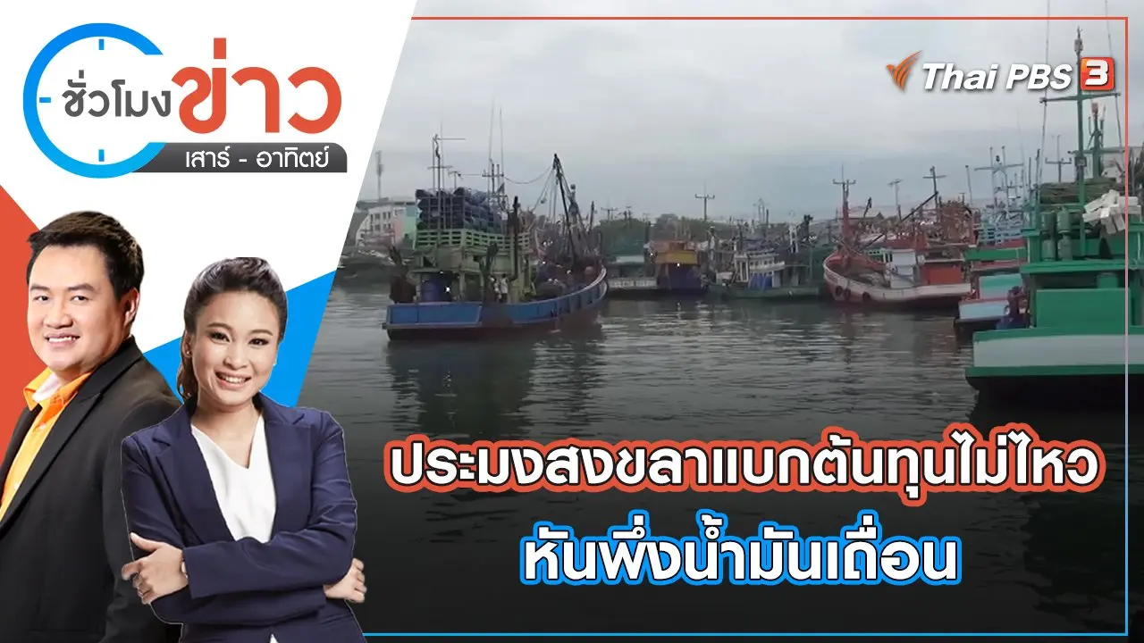 ชั่วโมงข่าว เสาร์ - อาทิตย์