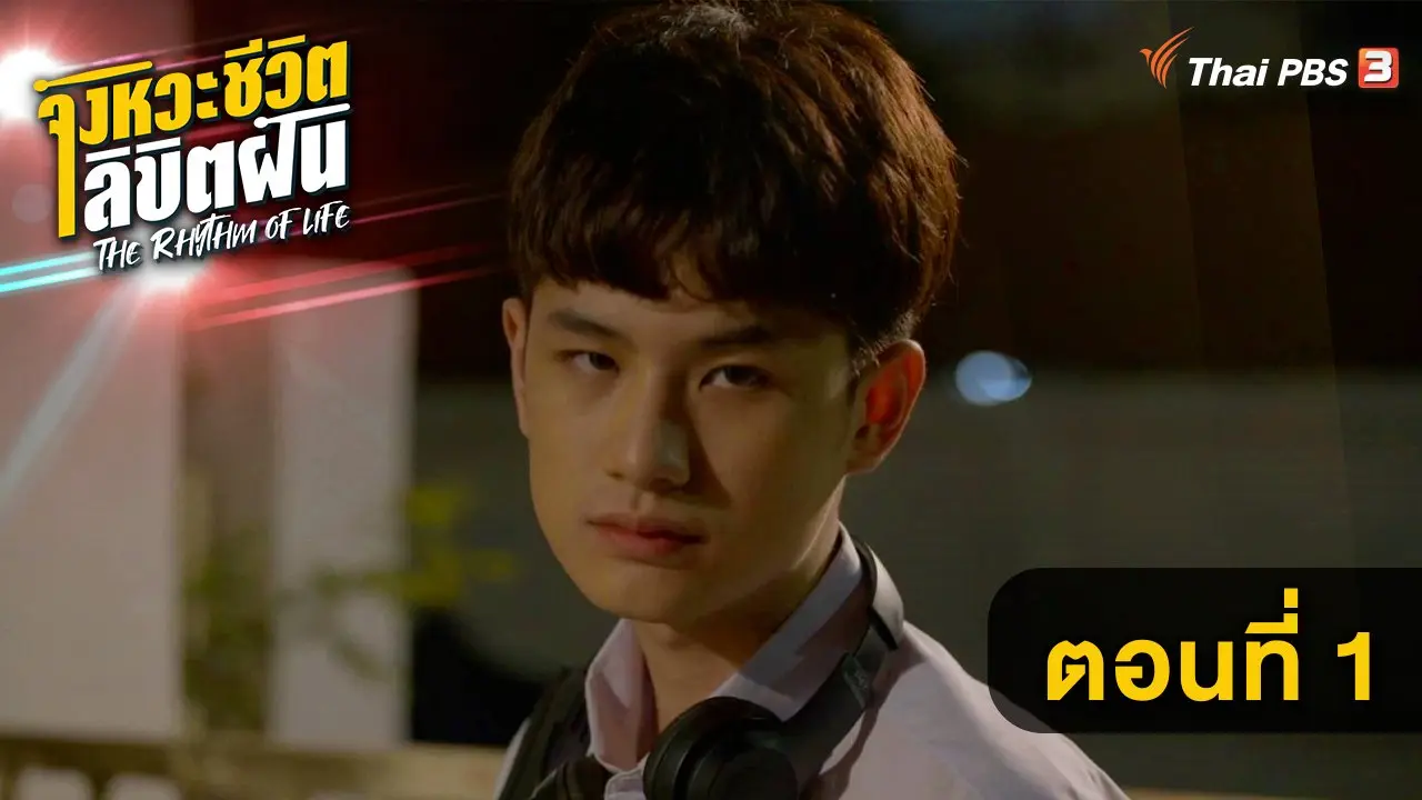 ตอนที่ 1