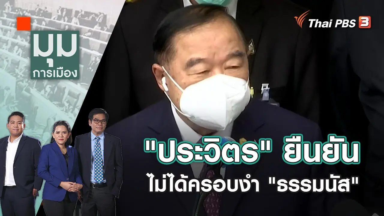 "ประวิตร" ยืนยันไม่ได้ครอบงำ "ธรรมนัส" ปมนัดดินเนอร์เพื่อไทย | มุมการเมือง | 12 พ.ค. 65