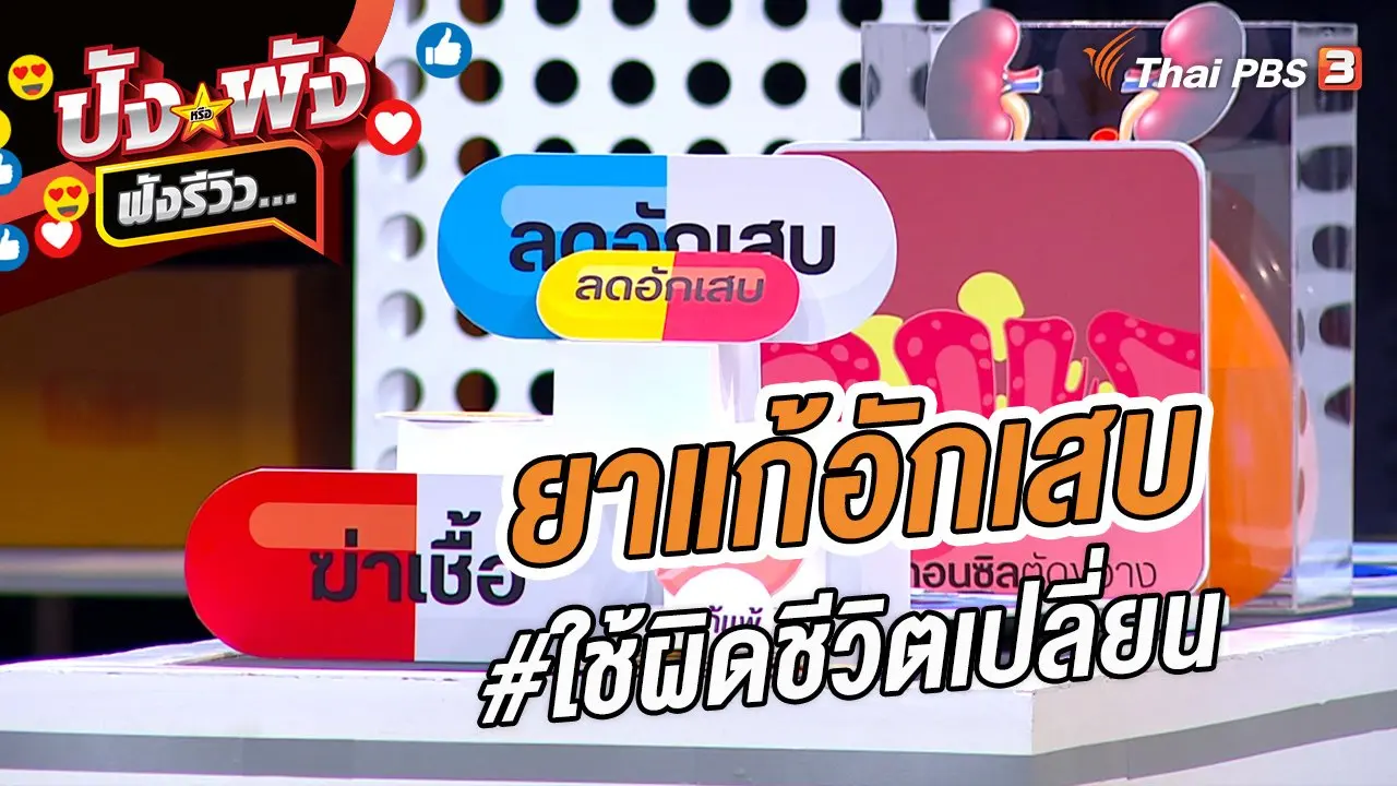 ยาแก้อักเสบ #ใช้ผิดชีวิตเปลี่ยน