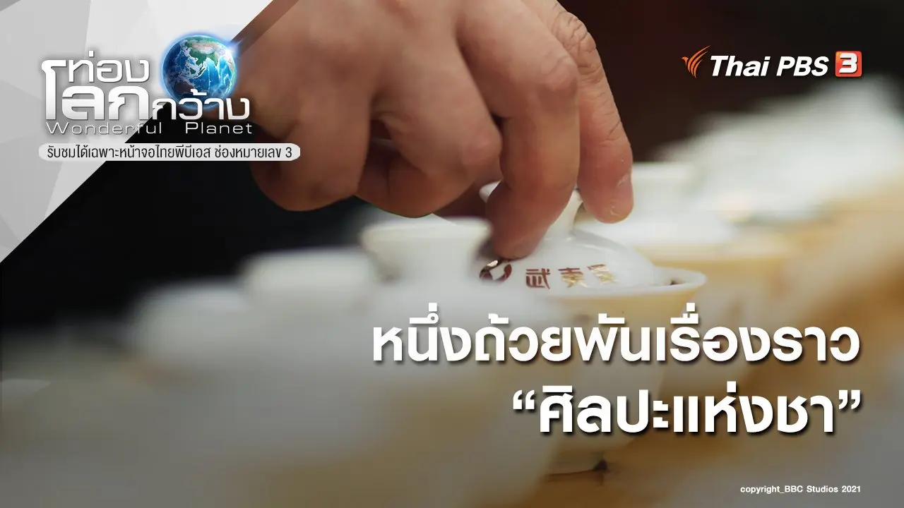 หนึ่งถ้วยพันเรื่องราว ตอน ศิลปะแห่งชา