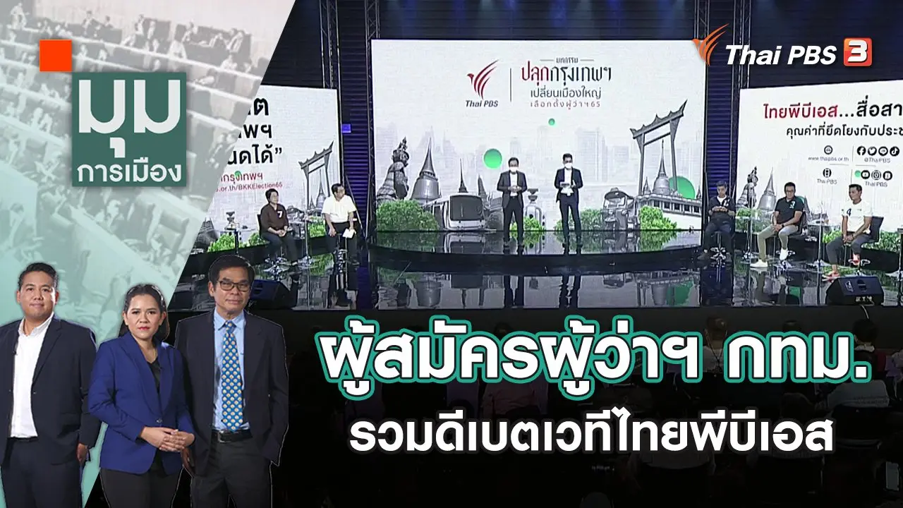 ผู้สมัครผู้ว่าฯ กทม. รวมดีเบตเวทีไทยพีบีเอส | มุมการเมือง | 17 พ.ค. 65