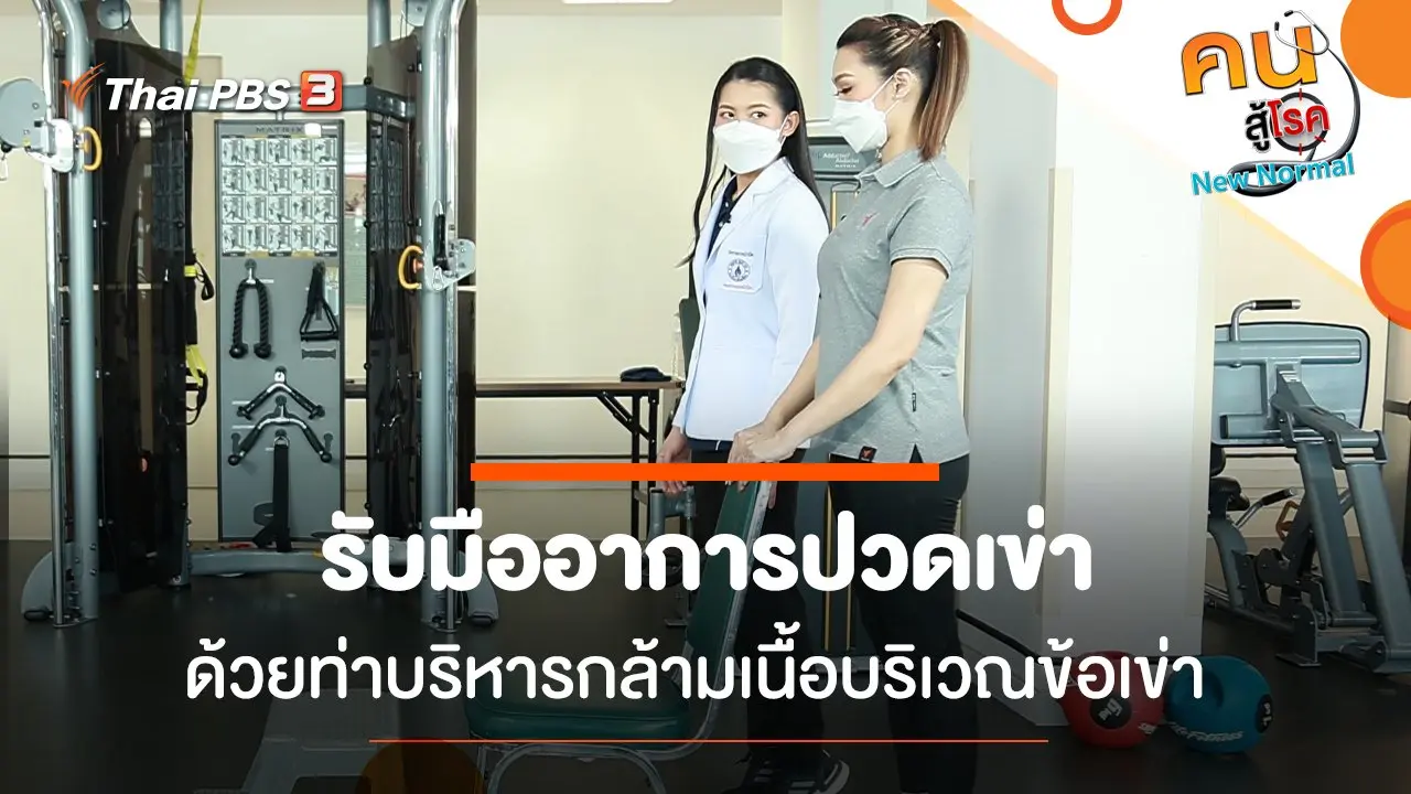 รับมืออาการปวดเข่า ด้วยท่าบริหารกล้ามเนื้อบริเวณข้อเข่า
