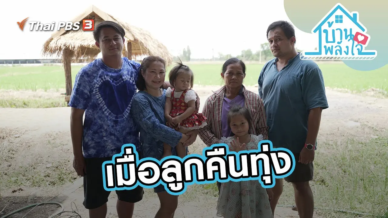 เมื่อลูกคืนทุ่ง