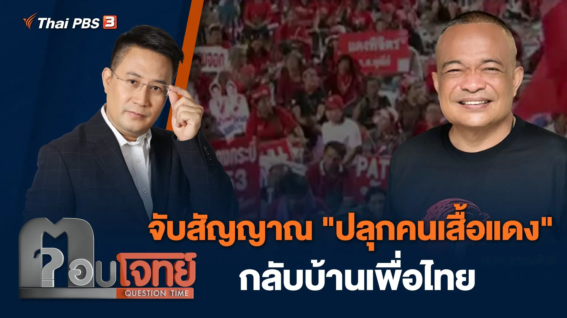 จับสัญญาณ "ปลุกคนเสื้อแดง" กลับบ้านเพื่อไทย