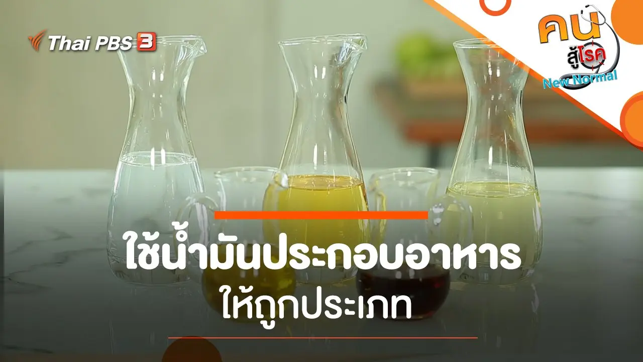 ใช้น้ำมันประกอบอาหารให้ถูกประเภท