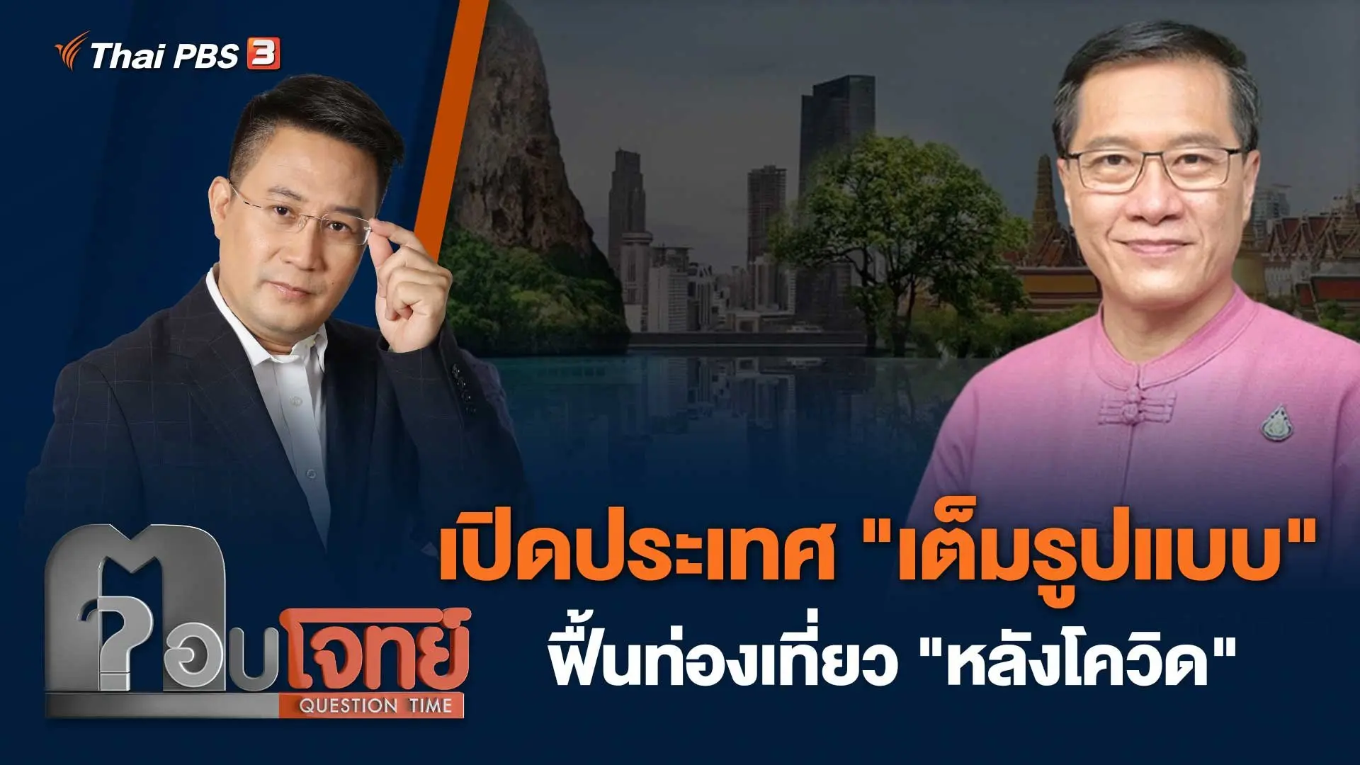 เปิดประเทศ "เต็มรูปแบบ" ฟื้นท่องเที่ยว "หลังโควิด"