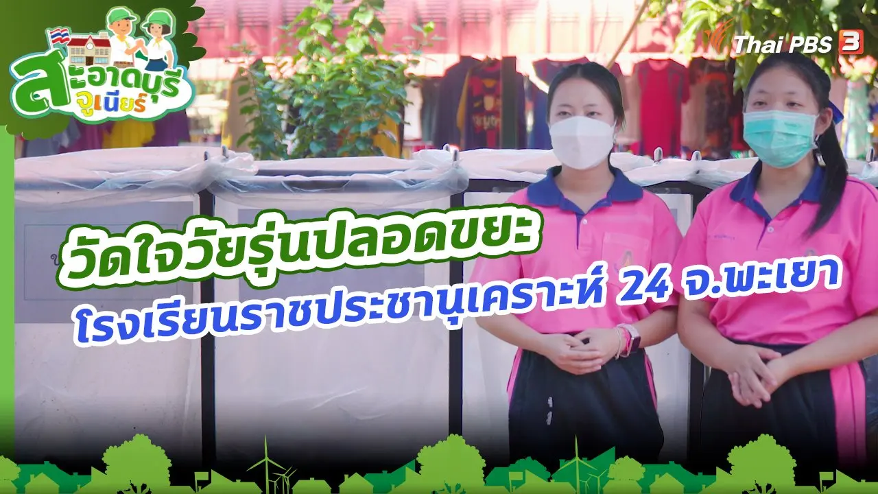 วัดใจวัยรุ่นปลอดขยะ : โรงเรียนราชประชานุเคราะห์ 24 จ.พะเยา
