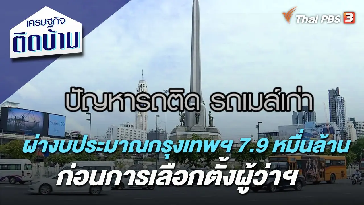 ผ่างบประมาณกรุงเทพฯ 7.9 หมื่นล้าน ก่อนการเลือกตั้งผู้ว่าฯ​