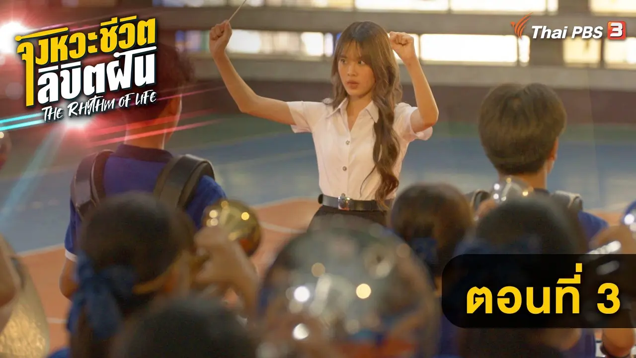 ตอนที่ 3