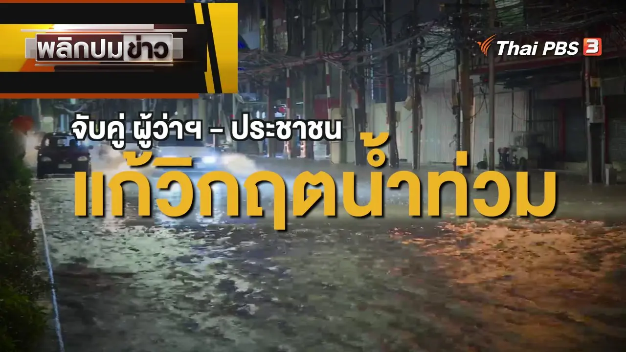 จับคู่ ผู้ว่าฯ - ประชาชน แก้วิกฤตน้ำท่วม