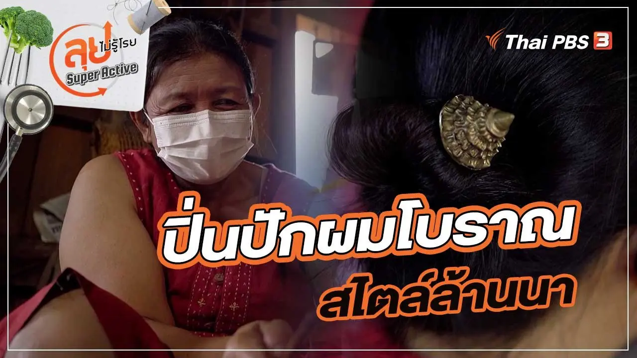 ปิ่นปักผมโบราณสไตล์ล้านนา