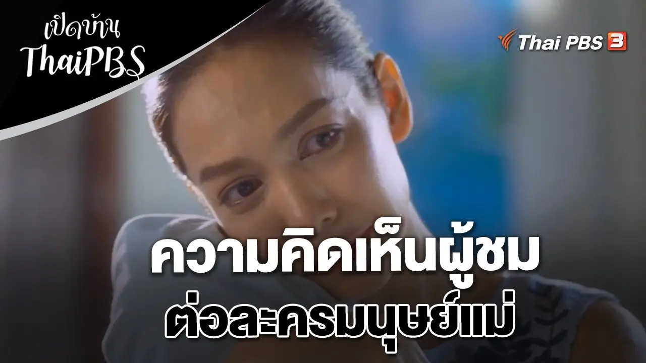 ความคิดเห็นผู้ชมต่อละครมนุษย์แม่