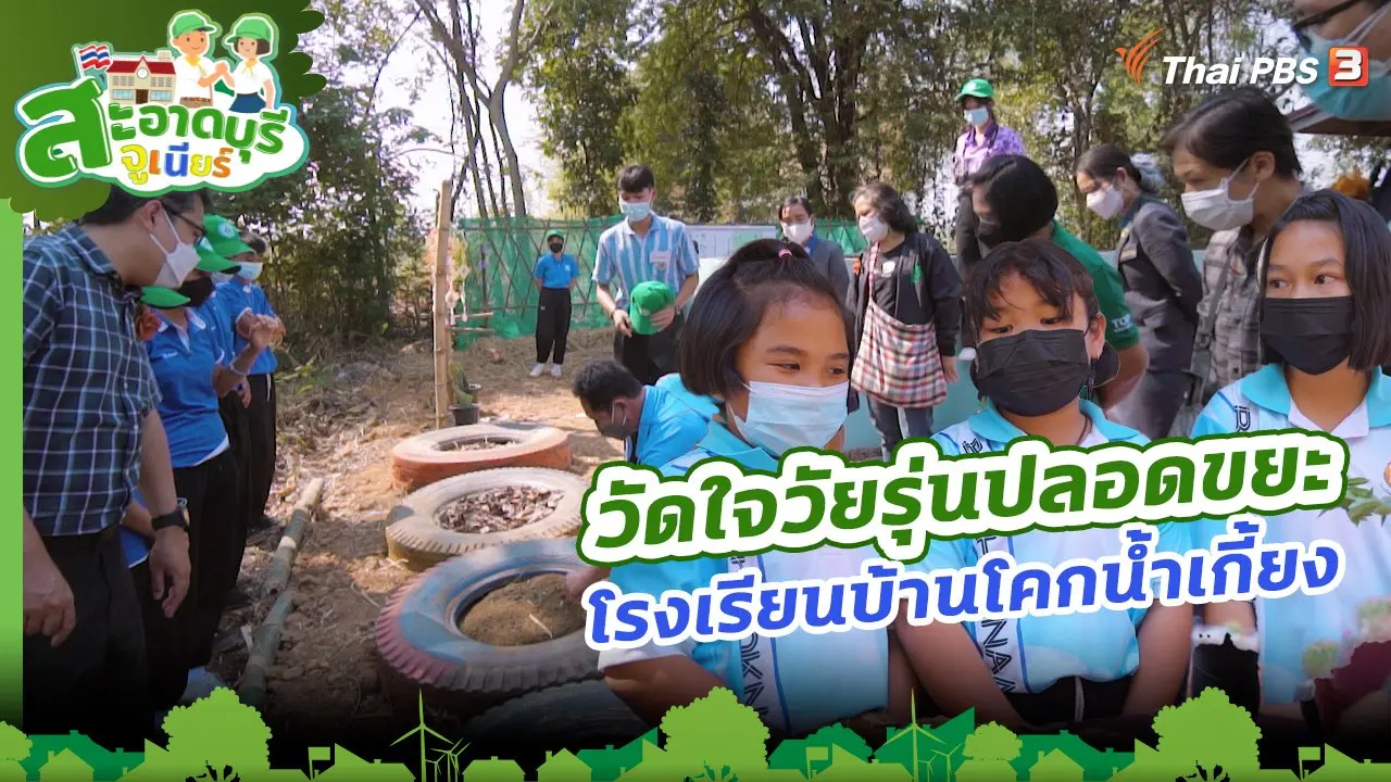 วัดใจวัยรุ่นปลอดขยะ : โรงเรียนบ้านโคกน้ำเกี้ยง