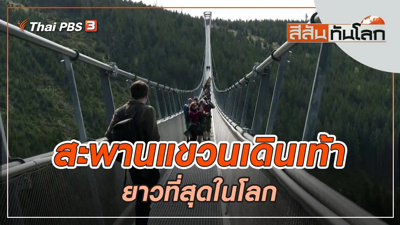 สะพานแขวนเดินเท้ายาวที่สุดในโลก | สีสันทันโลก | 21 พ.ค. 65