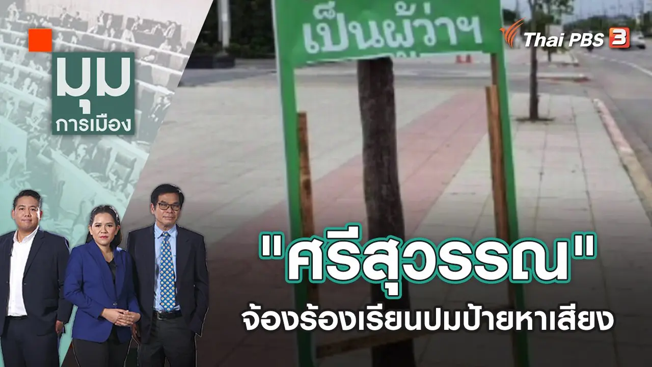 ​"ศรีสุวรรณ" จ้องร้องเรียนปมป้ายหาเสียง | มุมการเมือง | 25 พ.ค. 65