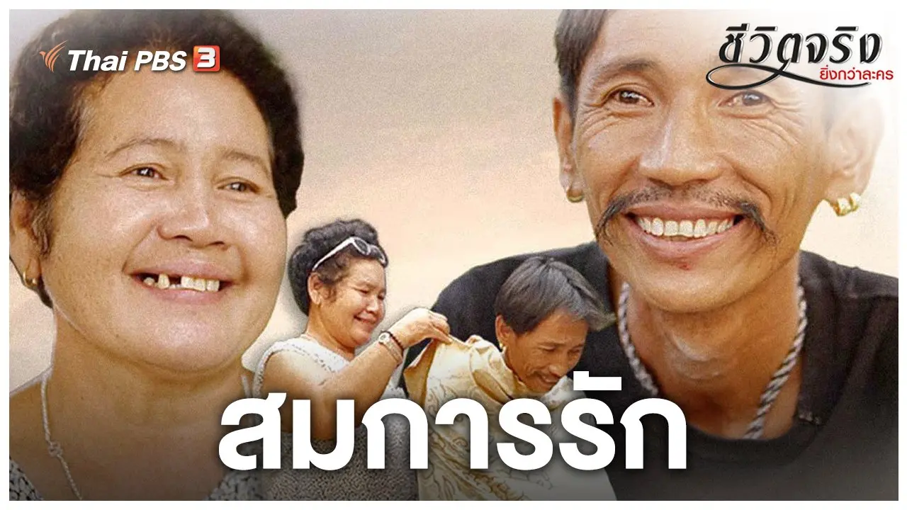 สมการรัก