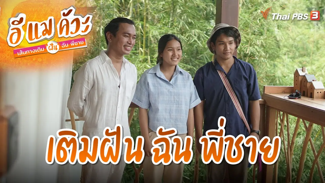 เติมฝัน ฉัน พี่ชาย