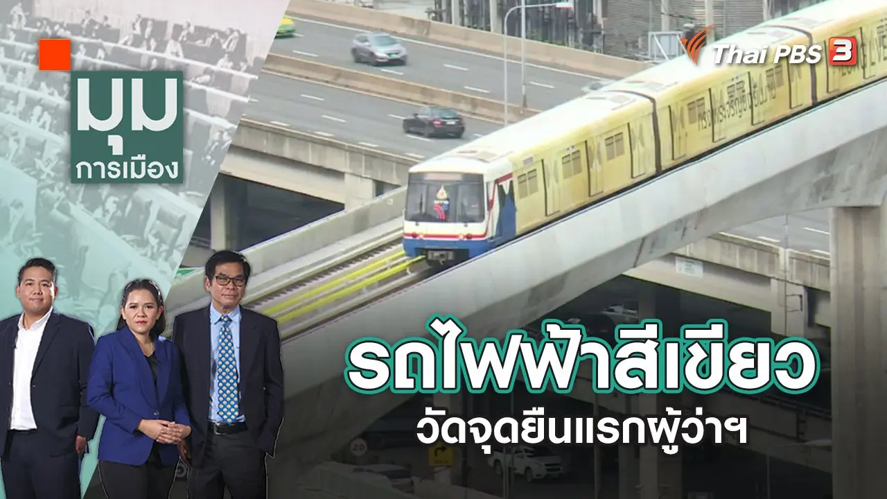 รถไฟฟ้าสีเขียว วัดจุดยืนแรกผู้ว่าฯ | มุมการเมือง | 27 พ.ค. 65