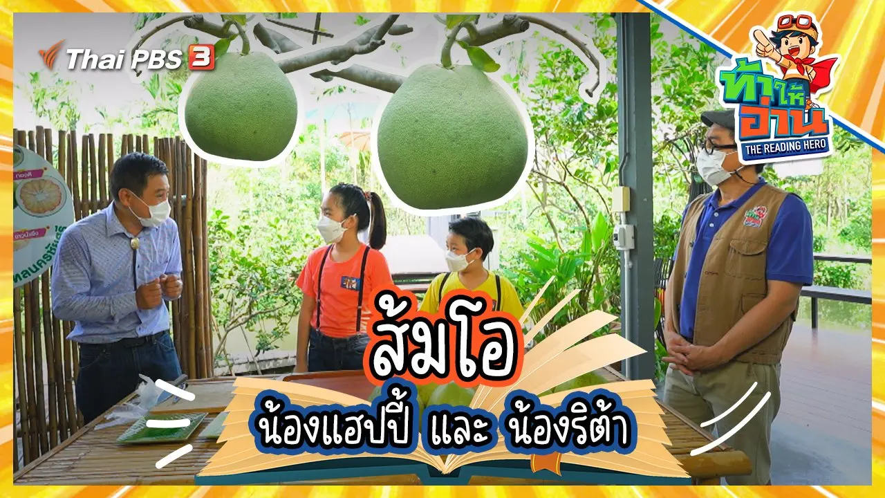 ส้มโอ : น้องแฮปปี้และน้องริต้า