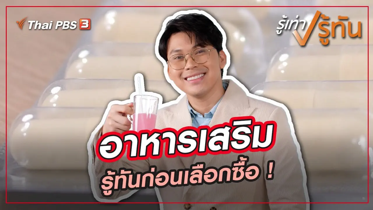 รู้ทันอาหารเสริม