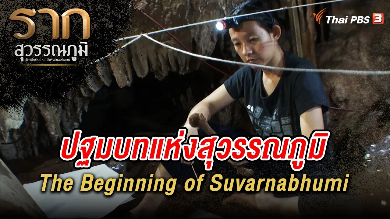 รากสุวรรณภูมิ
