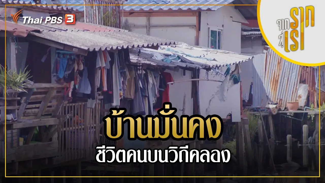 บ้านมั่นคง ชีวิตคนบนวิถีคลอง