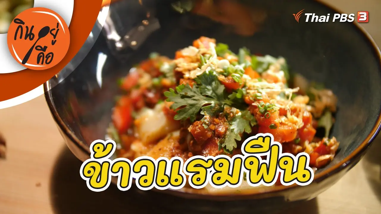 ข้าวแรมฟืน