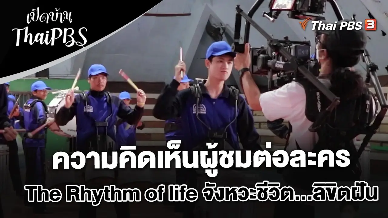 ความคิดเห็นผู้ชมต่อละคร The Rhythm of life จังหวะชีวิต...ลิขิตฝัน