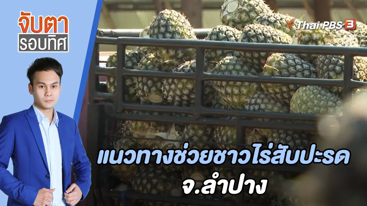จับตารอบทิศ
