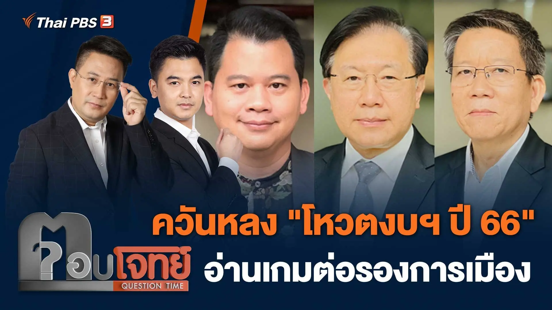 ควันหลง "โหวตงบฯ ปี 66" อ่านเกมต่อรองการเมือง