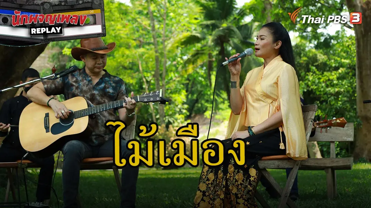 ไม้เมือง วันที่ท้อขอแค่อย่าปล่อยมือ