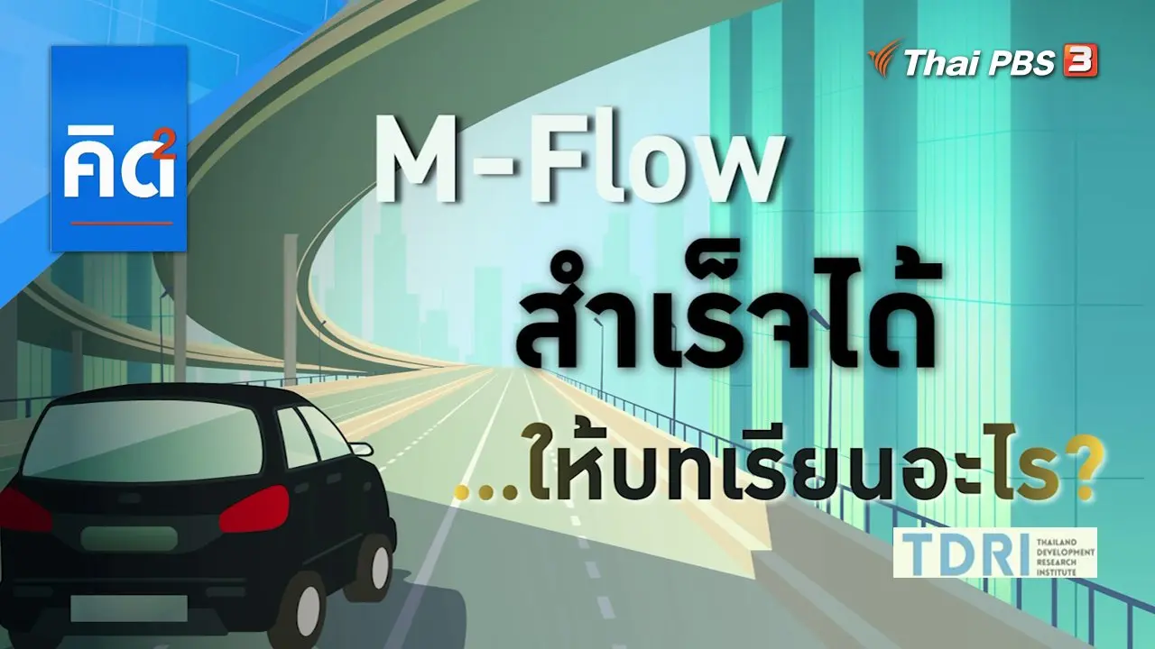 M-Flow สำเร็จได้...ให้บทเรียนอะไร