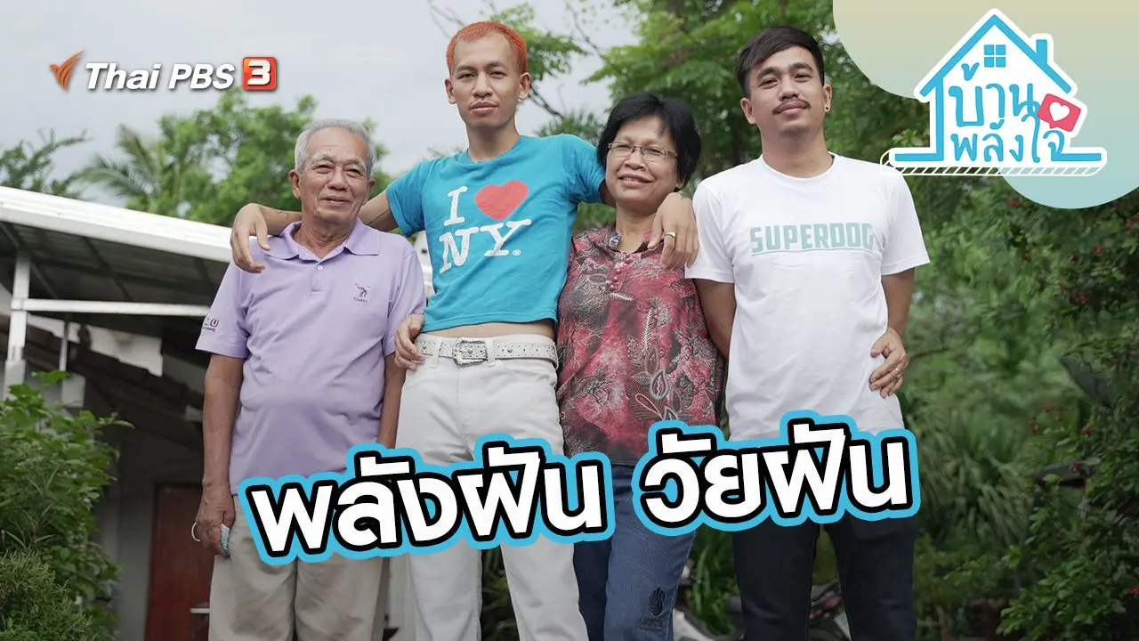 พลังฝัน วัยฝัน