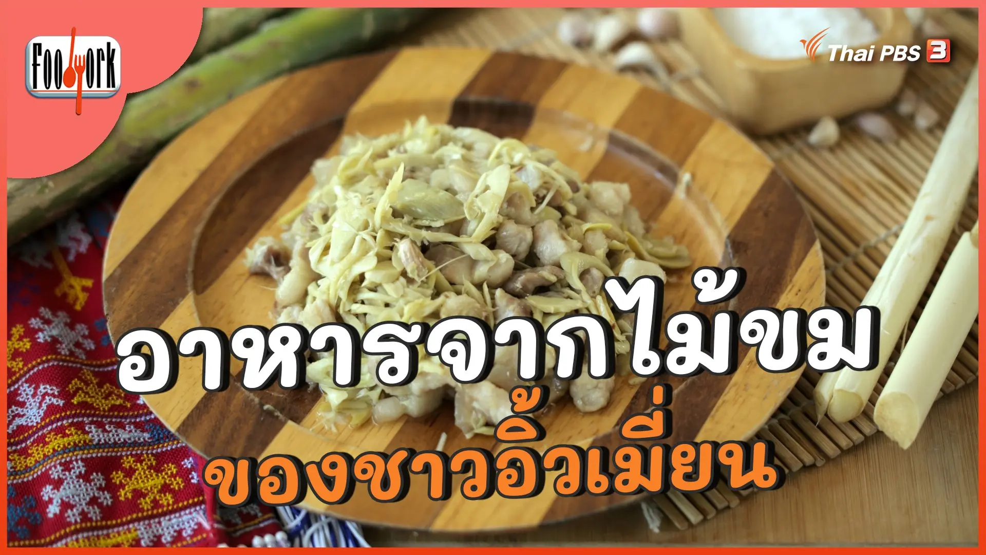 อาหารจากไม้ขม ของชาวอิ้วเมี่ยน