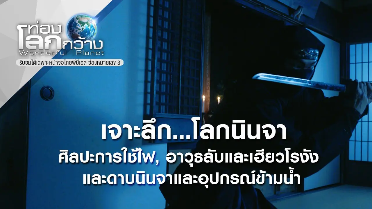 เจาะลึก...โลกนินจา ตอน ศิลปะการใช้ไฟ, อาวุธลับและเฮียวโรงัง และดาบนินจาและอุปกรณ์ข้ามน้ำ