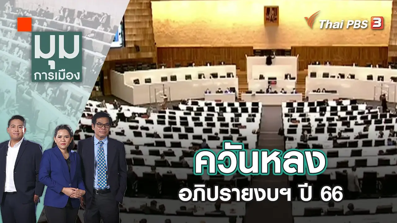 ควันหลงอภิปรายงบฯ ปี 66 | มุมการเมือง | 6 มิ.ย. 65
