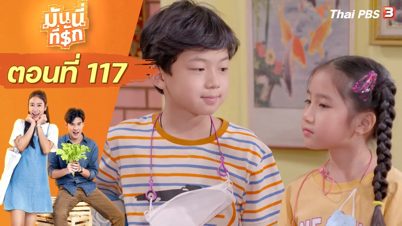 ซิตคอม มันนี่ที่รัก : ตอนที่ 117
