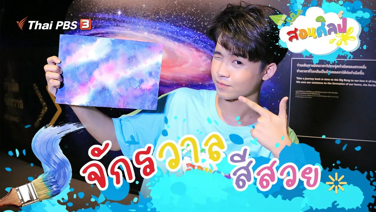 จักรวาลสีสวย